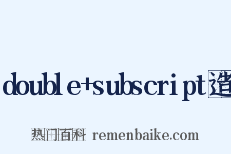 double+subscript造句是什么意思的图片